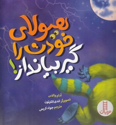 هیولای خودت را گیر بیانداز!